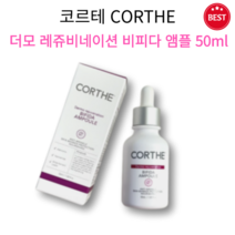 [정품] DMS 코르테 더모 레쥬비네이션 비피다 앰플 50ml 미백 주름 개선 촉촉 수분 보습 영양 매끈 탄력 탱탱 피부 피부톤 개선 피부 장벽 보호 기능성 앰플 corthe, 1개
