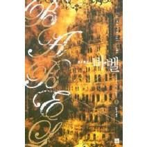 /상태중급/(중고)바벨(1-5완) 퓨전/김영진/판타지소설/