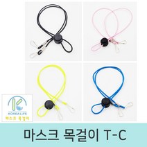 마스크 목 걸이 T-C 스트랩 고리 친구 선물 길이조절, 마스크목걸이T-C-4