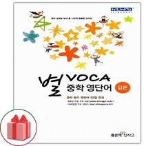 선물+2023년 별보카 중학 영단어 입문