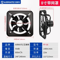 축사용 선풍기 강풍기 Airmate 배기 주방 가정용 창 유형 대형 공업용 업소형 작업용, FP-08 8인치 대풍량 순동 모터 국내 및 상용