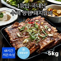 100% 국내산 1+ 최상급 칼집 수제 양념 선진포크 돼지갈비 저온숙성 제수용 가정용 캠핑용 숯불 구이 전문 부산 맛집 밀키트 안주 반찬 불고기 스테이크, 1등급 양념돼지갈비 5kg(1000gx5팩)