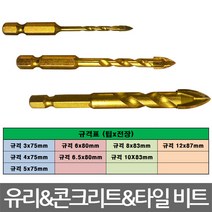 퍼펙툴/유리 콘크리트 타일용 드릴비트/규격선택/낱개, 규격 10X83mm(낱개)