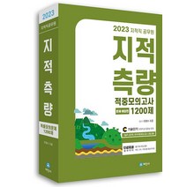 세진사 2023 지적직공무원 지적측량 적중모의고사 1200제, 없음