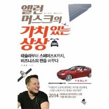 엘런 머스크의 가치 있는 상상:테슬라부터 스페이스X까지 비즈니스의 판을 바꾸다, 아틀라스북스