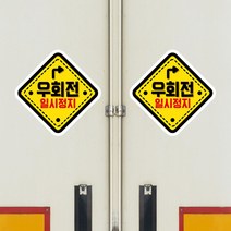 뭉키데코 화물차 왕눈이 고휘도 반사 안전거리 졸음방지 차량스티커 CES 026_01 마름모 우회전, 고휘도 반사지(소형), 1개