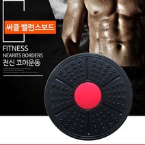 J-스포츠 홈트레이닝 코어운동 전신운동 밸런스보드 샌드백 짐볼 AB슬라이드 헬스 요가 필라테스 홈트 운동기구, 1. 써클 밸런스보드(블랙앤센터컬러)
