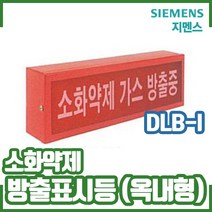 (지멘스) 소화약제(가스) 방출표시등 옥내형. DLB-I