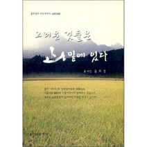 그리운 것들은 산밑에 있다 : 윤희경의 포토에세이, 신세림