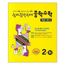 숨마쿰라우데 중학 수학 개념기본서 2-하 (2021년용)