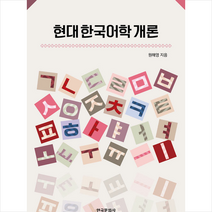 한국문화사 현대한국어학개론 +미니수첩제공, 원해영