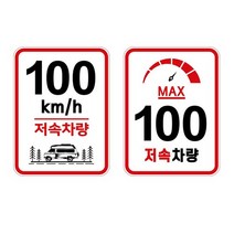[P1D] 트레일러 후방 속도 표시 알림판 저속 차량 스티커 / 자동차스티커 카라반후면스티커 캠핑카주의스티커 고휘도반사스티커 캠핑카악세사리 자동차꾸미기 안전거리확보 캠핑카용품 계기판스티커 ( P1D / 991247EA ), 01. 일반80km