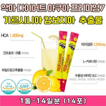 식약처인증 악마다이어트 아쿠아프리미엄7 가르시니아 식이섬유 고함량 배변활동 쾌변 활성산소 기초대사량 신진대사 셀레늄 카르니틴 수용성 비타민C 체중 체질량지수 내장지방 복부지방 피하지방 빼는법 줄이는법