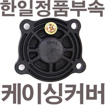 펌프샵 한일펌프 정품부속 PH-255W 케이싱커버 임펠러커버 임페라커버 캐이싱커버 캐싱커버 임펠라커버 동파수리부속, PH-255W 케이싱커버(정품), 1개