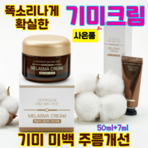 기미크림 잡티제거 멜라닌 미백크림 착색크림 주름개선 주근깨 똑순이 기미제거크림, 50ml+7ml