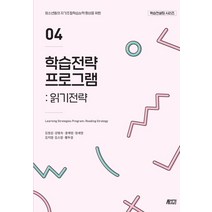 학습전략 프로그램 4: 읽기전략:청소년들의 자기조절학습능력 향상을 위한, 박영스토리, 김정섭강명숙윤채영정세영김지영