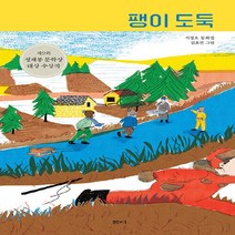 샘터사 새책-스테이책터 [팽이 도둑] -제9회 정채봉 문학상 대상 수상작-샘터어린이문고 62-샘터사-서정오 지음 김효연 그림-국, 팽이 도둑