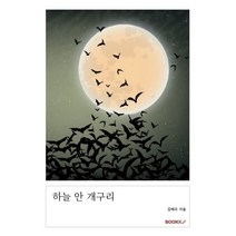 하늘 안 개구리, 김태우 저, BOOKK(부크크)
