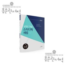 2022 남정선 7 · 9급 스터디맥 세법 Vol.2, 더나은