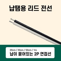 납이 묻어있는 2P 연접선 납땜용 리드전선 20cm 30cm 50cm 1m, 04번 1m (50개)