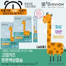 [바이오비옴] 고업 키즈 튼튼 액상칼슘 2박스 (60포), 상세 설명 참조, 상세 설명 참조