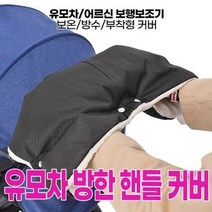 유모차 장갑 방풍 장갑 유모차 핸들 커버 유모차 핸드머프 유모차 손잡이커버, 일체형