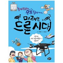 [뭉치] 농사일부터 우주 탐사까지 미래는 드론 시대 - 초등융합 사회과학 토론왕 51