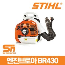 스틸 BR-430엔진브로아 송풍기 낙엽청소 제설기 블로워 블로아