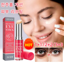 [1+1/2+2] 레티놀 아이크림 스틱 휴대용아이크림 보습 + 쫀쫀 + 브라이트닝 개선하다 부종/다크서클/잔주름, 3g*1+1