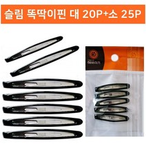 슬림 똑딱이핀 대20P+소25P 헤어핀