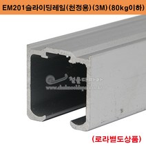 EM201슬라이레일(천정용)(3M)(80kg이하용) 미닫이문부속.슬라이딩문부속.슬라이딩레일.행거레일.슬라이딩도어레일.행거부속, 1개
