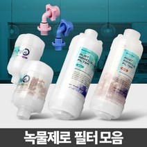 [624C]녹물제로 세면대필터 샤워기 주방제거 수돗물염소★포장훼손반품불가★, ★옵션확인必알뜰형 세탁기용