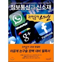 정보통신과 신소재, 편집부 저, 동아사이언스(과학동아북스)