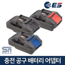 ES산업 BA218MD BA218MB 충전공구 배터리 어댑터 아답타, 01_BA218
