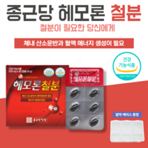 날송 종근당 건강 헤모론 철분 남성 남자 여성 여자 임산부 임신 초기 산모 출산후 청소년 중학생 헴철 헤모글로빈 해조칼슘 철분제 식약처 인증 알약 케이스 증정
