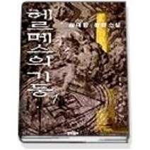 [개똥이네][중고-중] 헤르메스의기둥 1