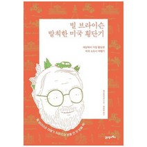 [21세기북스] 빌 브라이슨 발칙한 미국 횡단기 리커버 에디션 세상에서 가장 황당한 미국 소도, 없음
