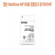 [CC전산] 엡손 WorkForce WF100용 정품잉크 유지보수KIT, 본상품선택, 본상품선택