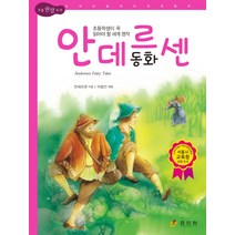 안데르센 동화:초등학생이 꼭 읽어야 할 세계 명작, 효리원