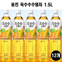 웅진 옥수수수염차 1.5L 12개 한박스 박스포장