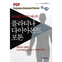 플라티나 다이아몬드 포톤:경이로운 치유의 에너지, 성광문화사, NSB9788972524670