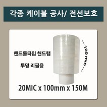 전선 케이블 공사 롤타입 핸드 랩 리필 빠레트랩 랩핑 가드랩 비닐랩