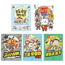 그레이트북스 어린이 지식클립 책 시리즈 초등 속담 역사인물 고사성어 맞춤법 명절과 절기, 5. 타임 슬립 체험 학습 명절과 절기