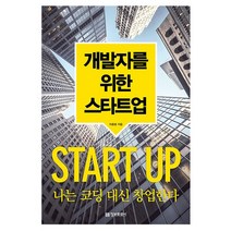 개발자를 위한 스타트업-나는 코딩 대신 창업한다(정보문화사), 분철(1권) - 반값