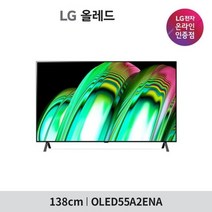 LG전자 LG 올레드 TV OLED55A2E (단품명 OLED55A2ENA), 벽걸이