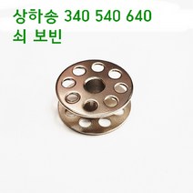 미싱부속나라 공업용340 540 640쇠왕보빈 양은보빈 5개1묶음 640 왕보빈 640왕보빈, 쇠보빈