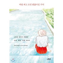 바람 쐬고 오면 괜찮아질 거야 : 그동안 말하지 못했던 우울 불안 공황 이야기, 제시카 버크하트 등저/임소연 역, 더퀘스트