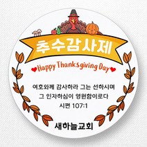 스티커네 주문제작 무광방수용지 추수감사절스티커 추수감사주일스티커, 추수감사절 06번 무광방수용지