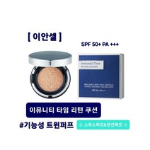 이안셀 이뮤니티 타임 리턴 쿠션 SPF50+ PA+++ 결점커버 유지력 지속력 인생쿠션 초밀착 모공커버쿠션 기능성퍼프 [리필/본품] 사은품증정 당일무료배송, 타임 리턴 쿠션 (본품)