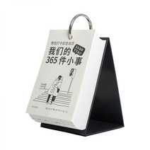 청화기 나쁜 달력 오리지널 2023 재미 스트레스 해소 장식 감성 심플 365 카운트다운 탁상, 우리의 365가지 사소한 일